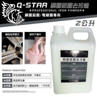 Q-STAR鋼圈去污蠟2公升 去污鋼圈鍍膜劑 汽車美容 鋼圈鋁圈電鍍圈專用