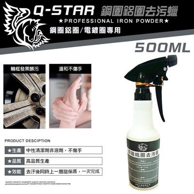 Q-STAR 汽車蠟/棕梠蠟鋼圈去污腊500ML/鋼圈鋁圈電鍍圈專用