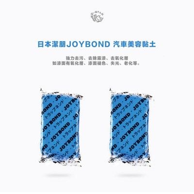 Q-STAR 日本潔朋 JOYBOND 汽車美容黏土-附贈專用盒子