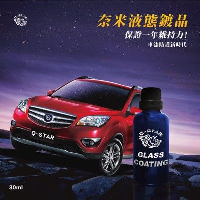 Q-STAR 日本進口奈米液態鍍晶30ml 汽車/玻璃鍍晶 強效修護持久保證