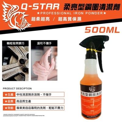 Q-STAR柔亮型鋼圈去除劑500ML