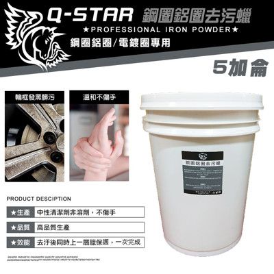 Q-STAR鋼圈去污蠟5加侖 去污鋼圈鍍膜劑 汽車美容 鋼圈鋁圈電鍍圈專用