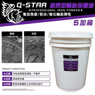 Q-STAR 汽車臘/汽車美容批發5加侖 油亮型輪胎油