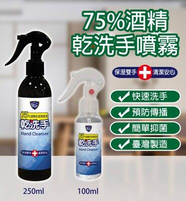 台灣製造75%酒精乾洗手噴霧隨身噴瓶100ML