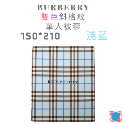 BURBERRY寶格麗經典雙色格紋單人被套 150*210 (淺藍、深藍、米色)