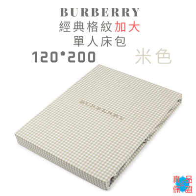 BURBERRY寶格麗經典格紋加大單人床單床包 120*200 (米色)