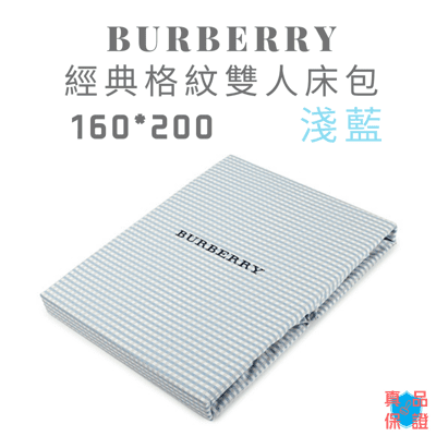 BURBERRY寶格麗經典格紋雙人床單床包 160*200 (淺藍、深藍、紅、米色)