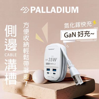 【Palladium 】帕拉丁PD 35W 4port USB快充電源供應器 (方形)