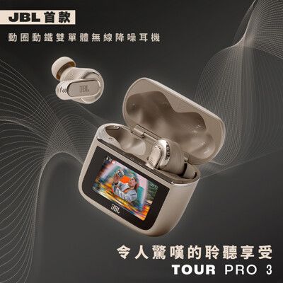 JBL Tour Pro 3 觸控螢幕真無線降噪藍牙耳機