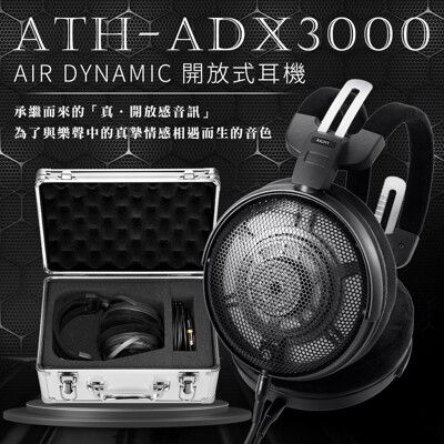 鐵三角ATH-ADX3000 AIR DYNAMIC 開放式耳罩耳機