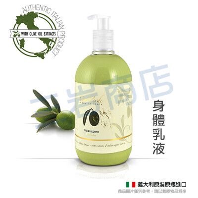 Detercom蒂卡娜 / 有機橄欖身體乳500ml (100%義大利橄欖莊園原裝進口)