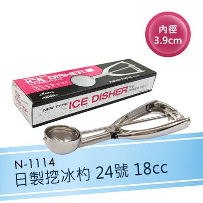 《日本製》挖冰杓24號 18cc 冰淇淋杓 挖冰器 叭噗冰淇淋杓 挖冰匙【N-1114】