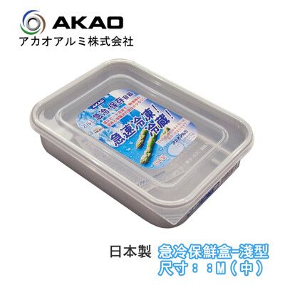 《AKAO》急冷保鮮盒 鋁合金儲存盒 鋁製解凍盒-淺型M(中)-日本製【650035】