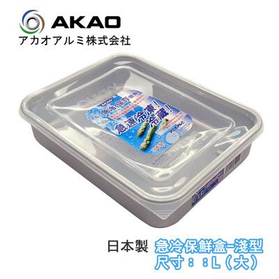 《AKAO》急冷保鮮盒 鋁合金儲存盒 鋁製解凍盒-淺型L(大)-日本製【650042】