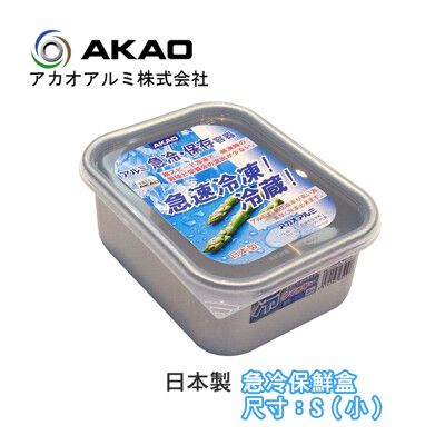 ★周年慶特價★《AKAO》急冷保鮮盒 鋁製解凍盒1.2L-深型S(小)-日本製【651025】