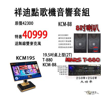 祥迪點歌機 點歌機組合 擴大機T-880+8吋喇叭+19.5吋2T 整套套餐組合 有光影音