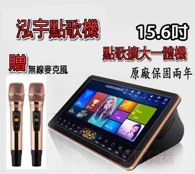 15.6吋2T 點歌擴大一體機 麥克風 泓宇點歌機 一體機 智能點歌 楊過頂姑姑