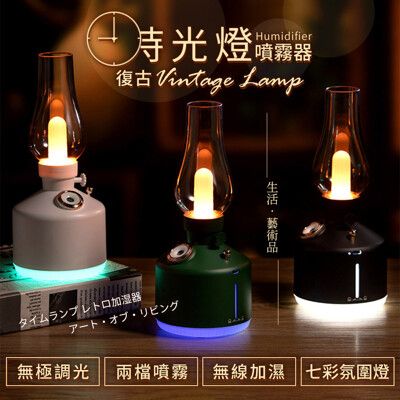 【A-MORE】復古時光燈加濕器 260ml 小夜燈+加濕器 兩檔噴霧 無極調光 水箱七彩氛圍伴睡燈