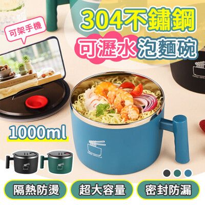 【A-MORE】雙層隔熱304不鏽鋼可瀝水泡麵碗 1000ml 隔熱碗 露營碗 餐具 拉麵碗 環保碗