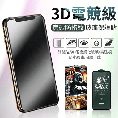【A-MORE】3D電競級磨砂防指紋玻璃保護貼 iPhone12系列