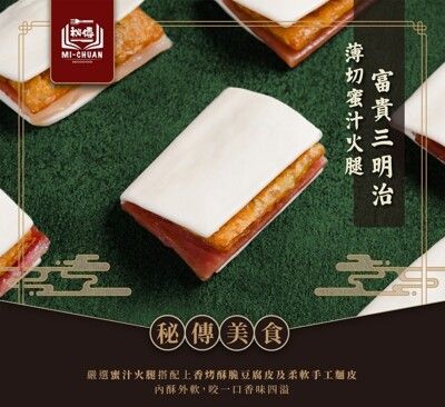 傳奇國宴料理-蜜汁火腿富貴三明治夾餅(附桂花蜜醬)505g/10套入