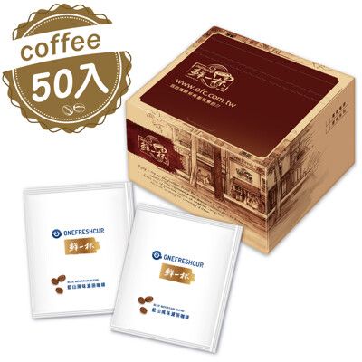 [鮮一杯] 藍山風味/曼巴風味濾掛咖啡  二款任選 9克X50包