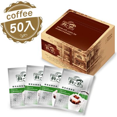 [鮮一杯] 珈优山曼特寧/喜拉朵/西達摩濾掛咖啡  三款任選 10克X50包