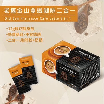 【鮮一杯】特調即溶系列-南非國寶奶茶/老舊金山拿鐵   (大盒裝 12克X50包)