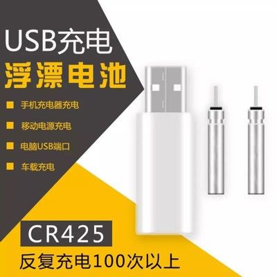 <雙充>可充電式CR425電池2顆+USB充電器1個 電子浮標充電電池電子標充電425電池
