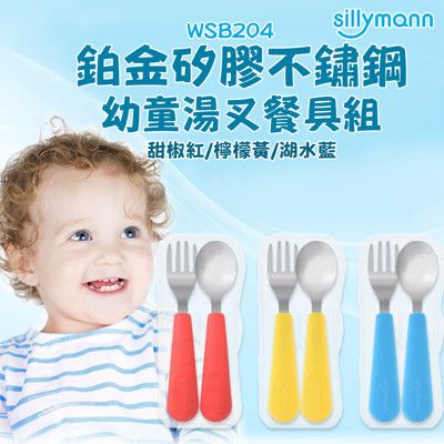 【韓國sillymann】 100%鉑金矽膠不鏽鋼幼童湯匙叉子餐具組