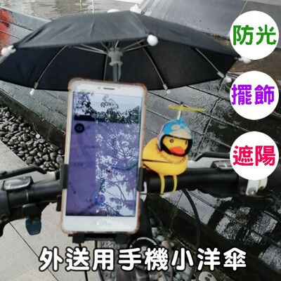 台灣現貨 手機遮陽傘 小雨傘 附贈小草束帶 小洋傘 玩具傘 熊貓 手機架 手機雨傘 外送神器
