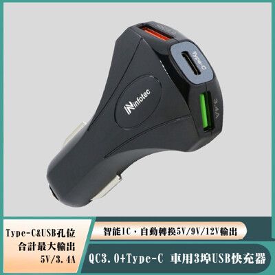 QC3.0+Type-C 車用3埠USB快充器 汽車 充電器 infotec CC102 車充