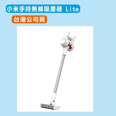 小米手持無線吸塵器 Lite  台灣公司 米家手持無線吸塵器 Lite 非平行輸入