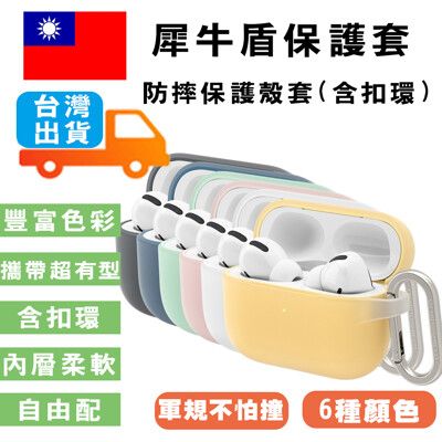 犀牛盾AirPods Case 防摔保護套 附掛勾 適用 AirPods Pro 1/2代 蘋果耳機