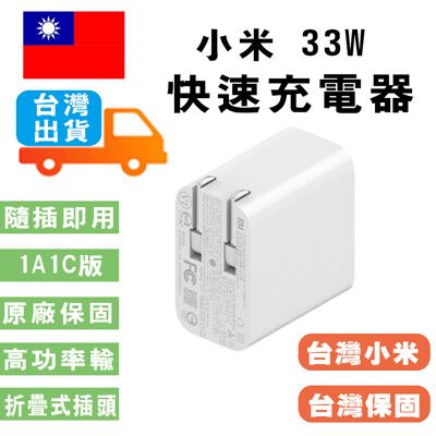 小米 USB 充電器 33W 快充版（Type A+C) 台灣官方貨 快充快速充電器小米  Port