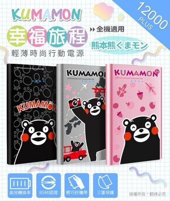 正版授權【KUMAMON 熊本熊】幸福旅程 12000Plus行動電源 行動充 無線行動充 大容量