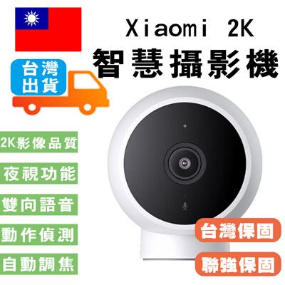 小米 智慧攝影機 標準版 2K Xiaomi  (台灣官方版本)小米攝影機   紅外線夜視超廣角監視