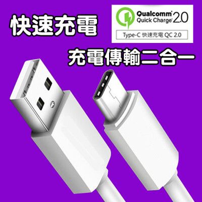 Type-C 傳輸線 支援QC 2.0 快充 閃充 Sony/HTC/Samsung/小米/華偉