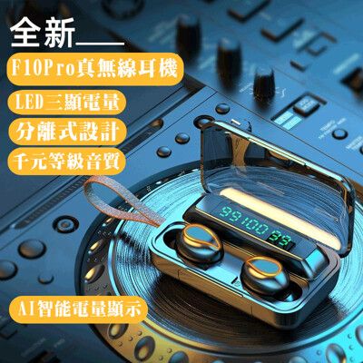 真無線耳機 藍芽5.0雙耳無線 F10 Pro藍芽耳機 藍牙耳機 台灣現貨 大容量充電倉蘋果安卓都可