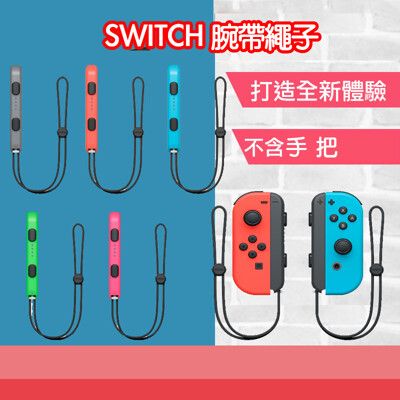 台灣現貨Nintendo Switch JoyCon腕帶,Switch手帶子 腕帶繩子