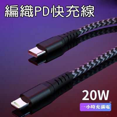 iPhone20W 18W充電線 PD專用線USB-C to Lighting 傳輸線 蘋果閃充 P