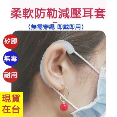 台灣現貨 口罩減壓神器二代 口罩耳掛耳套 口罩繩護套 可循環使用口罩繩耳套  矽膠 耳朵
