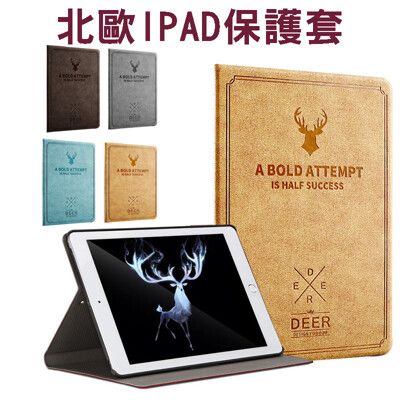 北歐鹿款IPAD套789 iPad AIR護殼air2保護殼2018新iPad保護套air殼mini