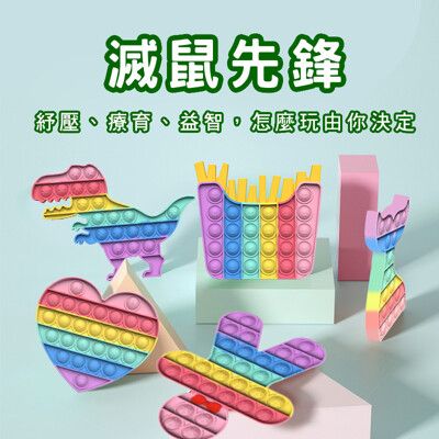 台灣商檢合格抖音滅鼠先鋒 新品矽膠兒童案頭解壓益智玩具 push 兒童玩具 抗焦慮玩具 益智