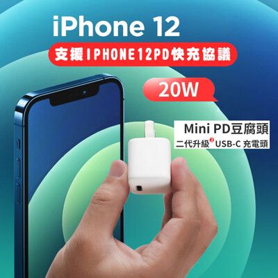 20WPD充電頭 適用iPhone13 12 20W Mini 豆腐頭 PD充電頭 快充頭 充電器