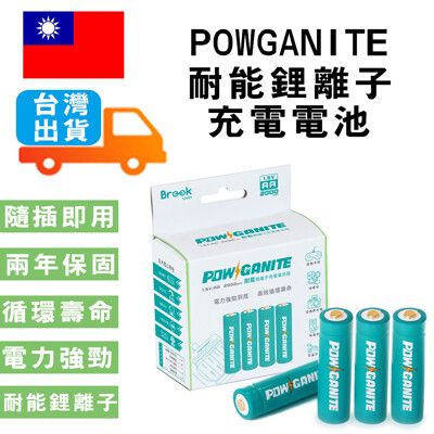 智能充電電池丨POWGANITE耐能鋰離子充電電池 電力長效持久 穩定輸出電壓 兩年保固 智能控溫