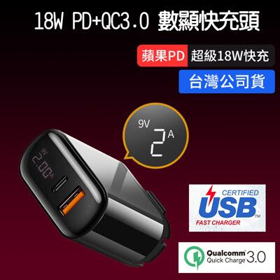 iPhone 18W 充電頭【18W PD+QC3.0 數顯快充頭】iPhone13 充電器 三星