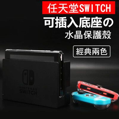 台灣現貨任天堂 Switch水晶保護殼 Nintendo 水晶 殼透明硬殼 透明水晶殼 透明殼 分離