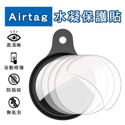 AirTag 保護膜 水凝膜 保護貼 AirTag 防丟器 防丟器保護貼 蘋果定位器 定位器保護膜