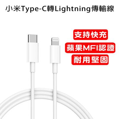 (台灣官方版本) 小米Type-C轉Lightning數據線(1m) 蘋果MFi官方認證